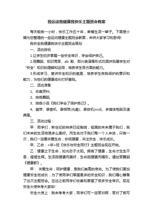 我运动我健康我快乐主题班会教案