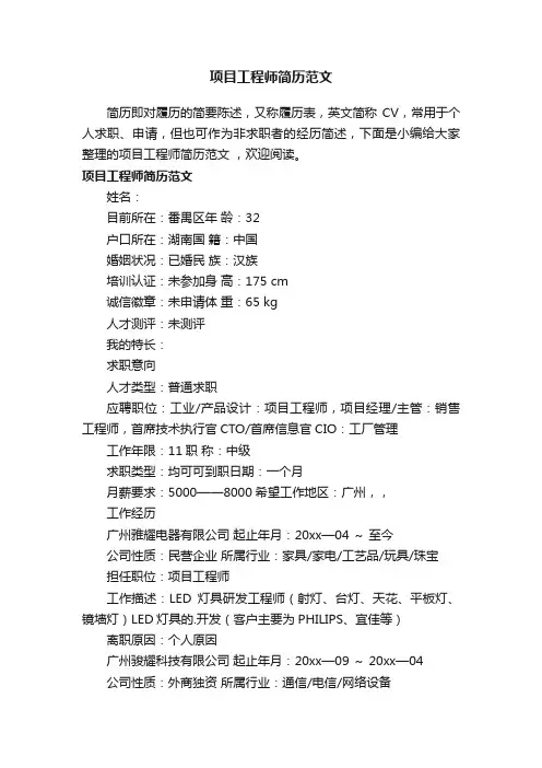 项目工程师简历范文