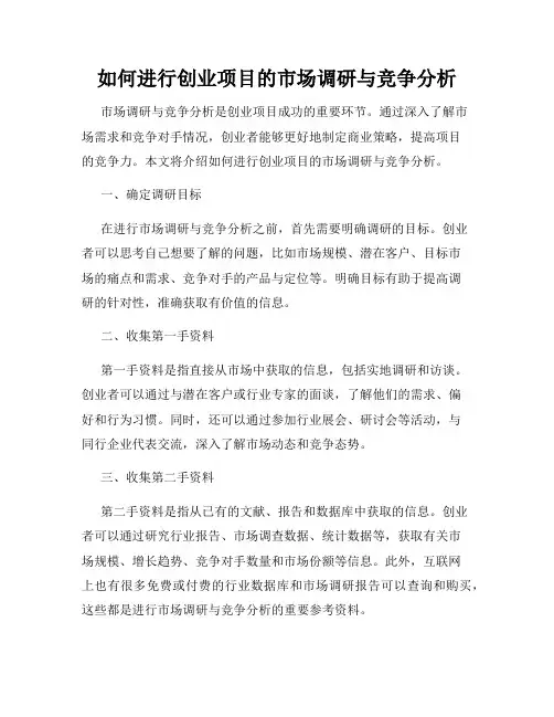 如何进行创业项目的市场调研与竞争分析