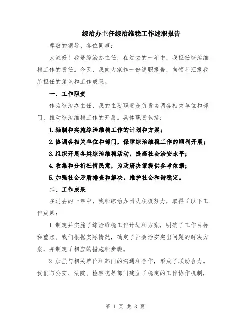综治办主任综治维稳工作述职报告