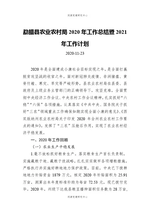 勐腊县农业农村局2020年工作总结暨2021年工作计划