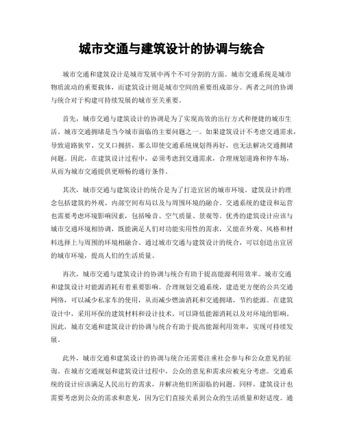 城市交通与建筑设计的协调与统合