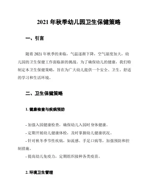 2021年秋季幼儿园卫生保健策略
