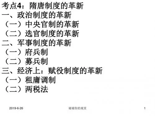 考点4：隋唐制度的革新一、政治制度的革新.ppt