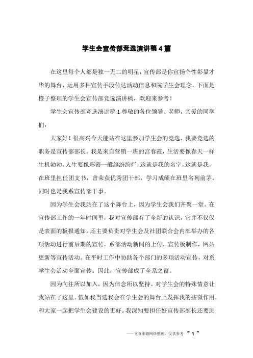 学生会宣传部竞选演讲稿4篇