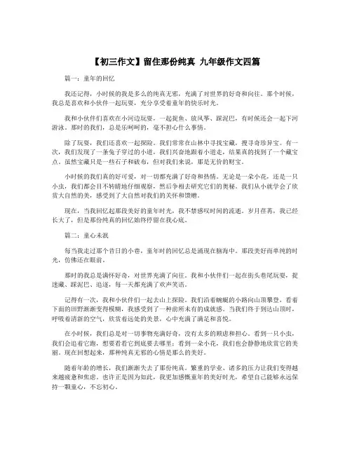 【初三作文】留住那份纯真 九年级作文四篇