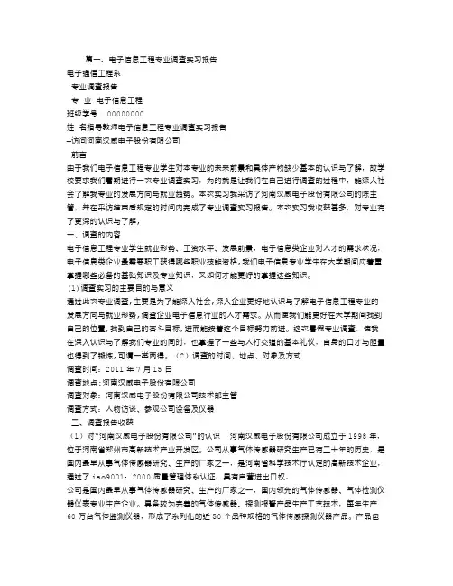 电子信息工程专业社会实践调查报告