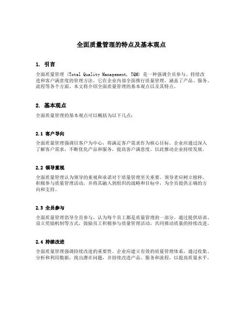 全面质量管理的特点及基本观点