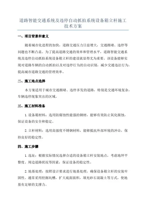 道路智能交通系统及违停自动抓拍系统设备箱立杆施工技术方案