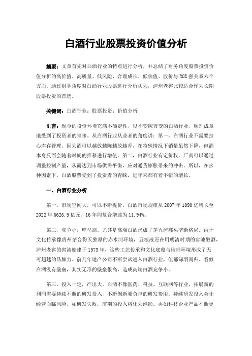 白酒行业股票投资价值分析