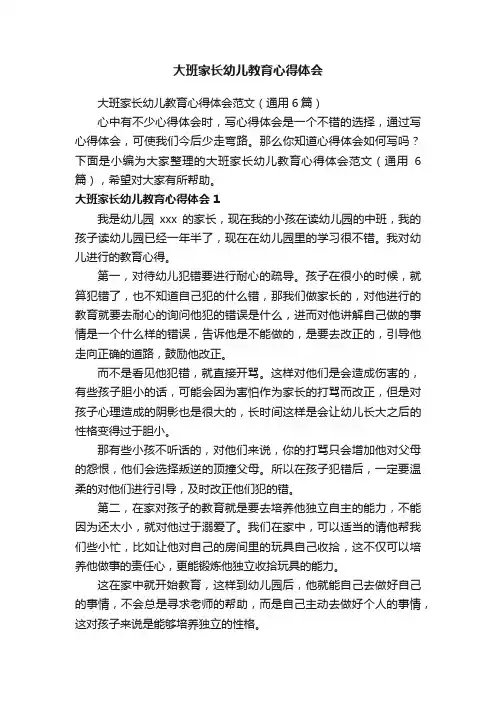 大班家长幼儿教育心得体会范文（通用6篇）