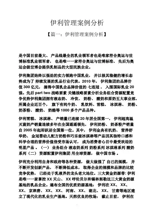 伊利管理案例分析