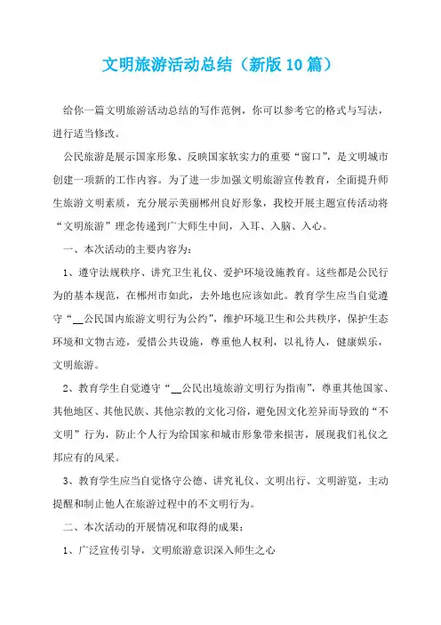 文明旅游活动总结(新版10篇)  