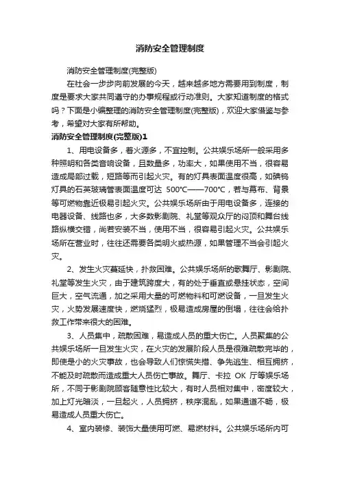 消防安全管理制度（完整版）