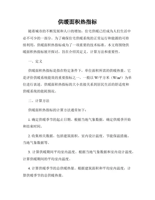 供暖面积热指标