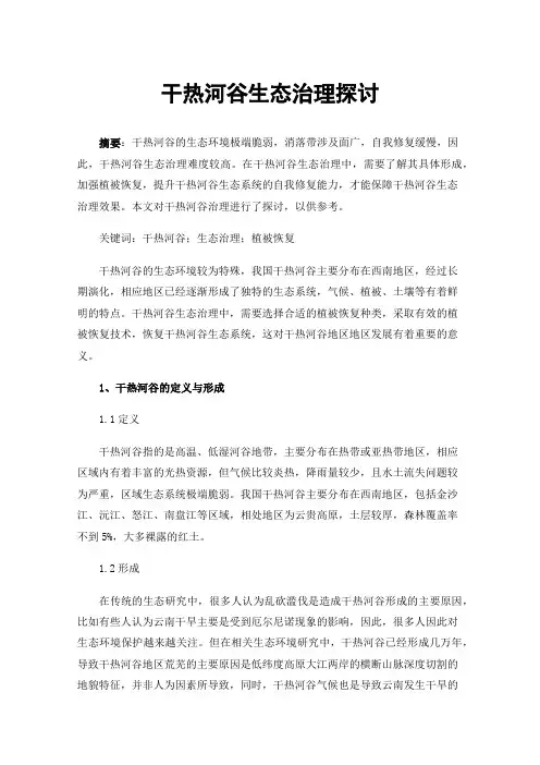 干热河谷生态治理探讨