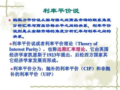 利率平价学说