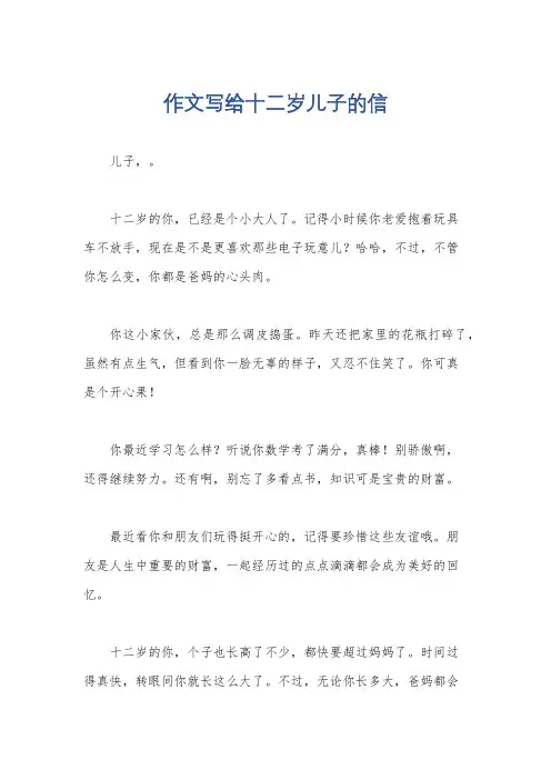 作文写给十二岁儿子的信