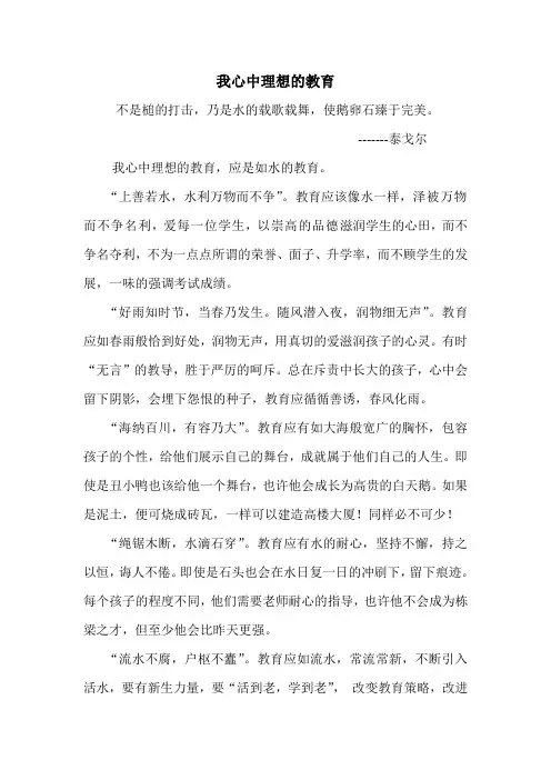 我心中理想的教育