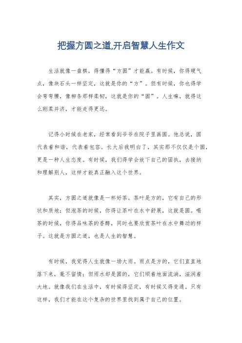 把握方圆之道,开启智慧人生作文