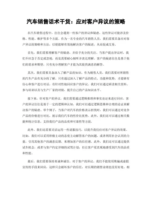 汽车销售话术干货：应对客户异议的策略