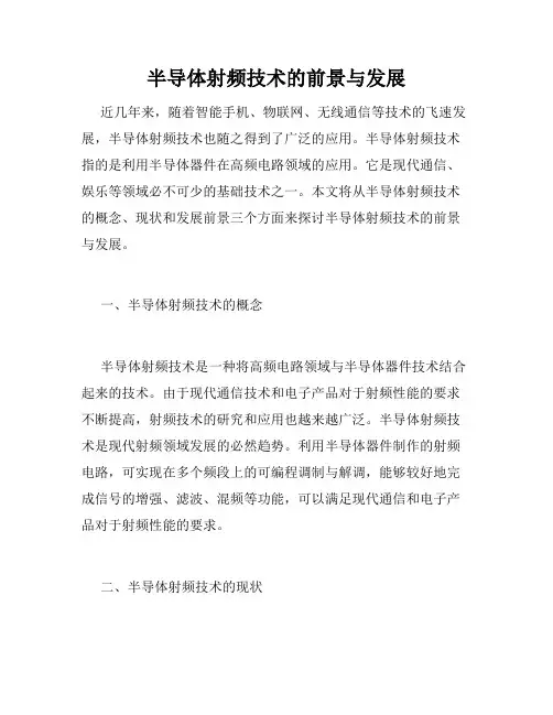 半导体射频技术的前景与发展