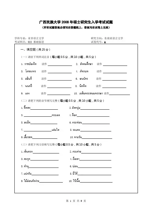 2008年广西民族大学考研真题822基础泰语