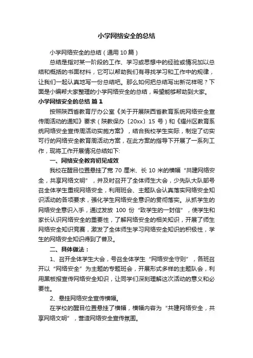 小学网络安全的总结（通用10篇）