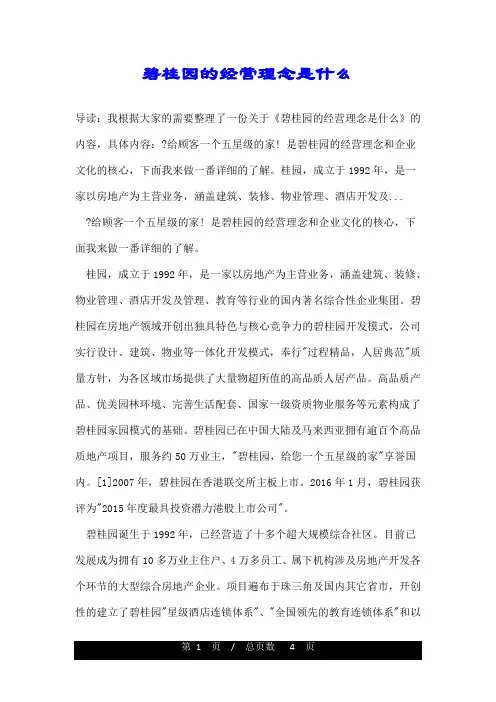 碧桂园的经营理念是什么