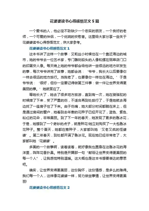 花婆婆读书心得感悟范文5篇