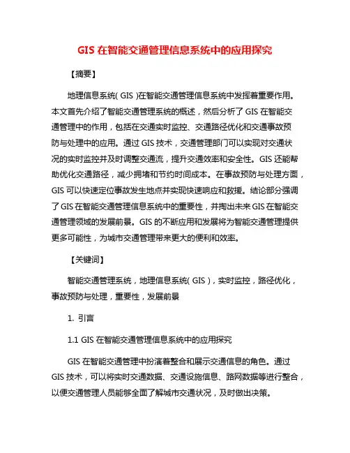 GIS在智能交通管理信息系统中的应用探究