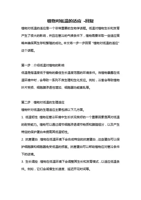 植物对低温的适应 -回复