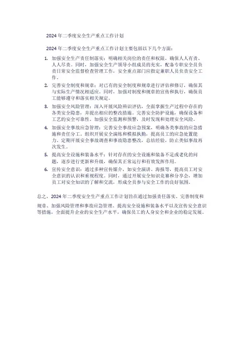 2024年二季度安全生产重点工作计划