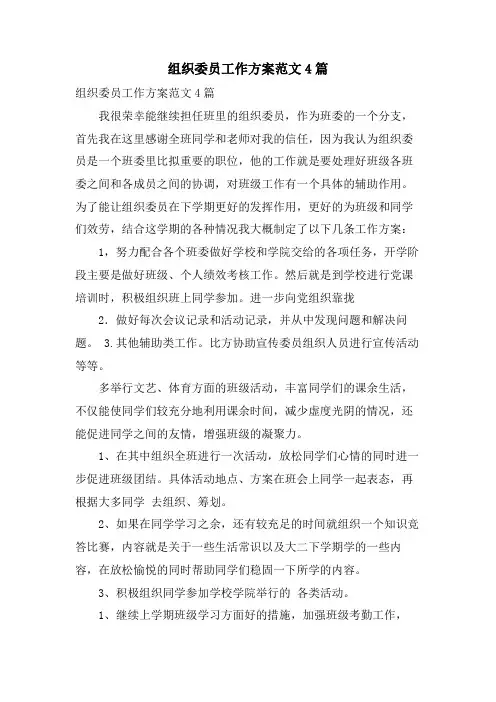组织委员工作计划范文4篇