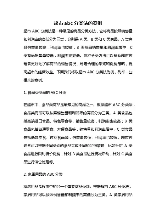 超市abc分类法的案例