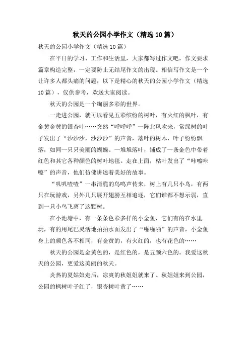 秋天的公园小学作文(10篇)