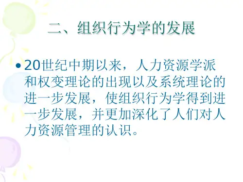 组织行为学的发展