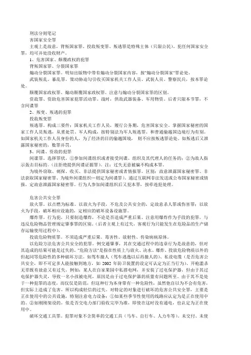 刑法分则-----整理笔记