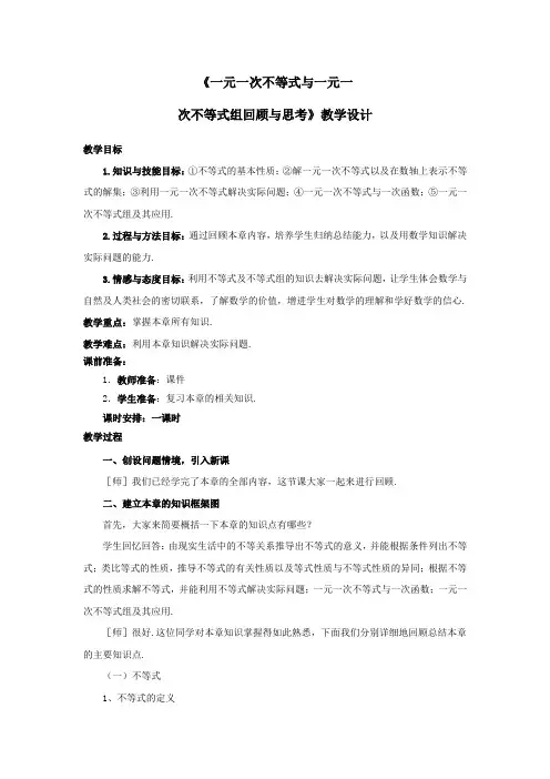 《一元一次不等式与一元一次不等式组回顾与思考》教学设计