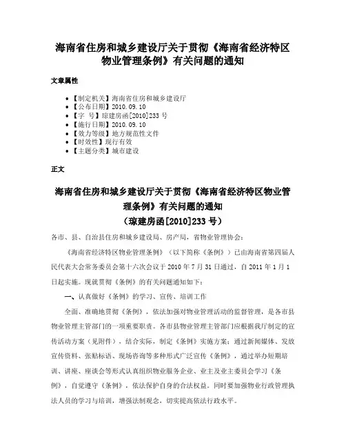 海南省住房和城乡建设厅关于贯彻《海南省经济特区物业管理条例》有关问题的通知