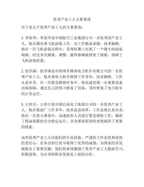 优秀产业工人主要事迹