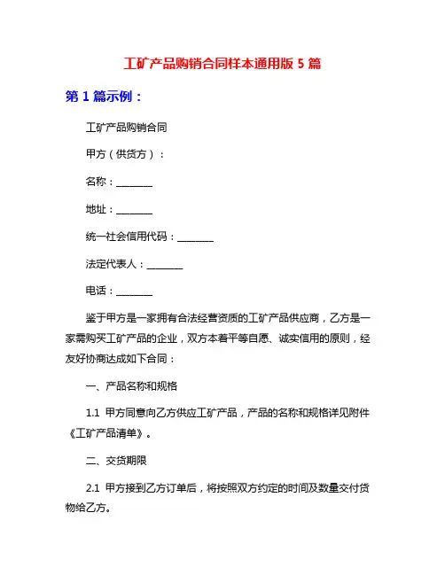 工矿产品购销合同样本通用版5篇