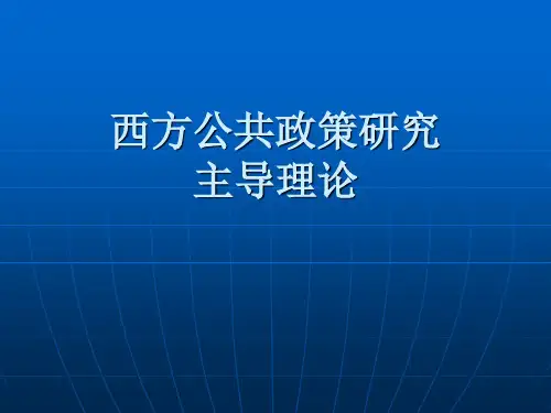 《公共政策分析》第七讲美国公共政策专题)