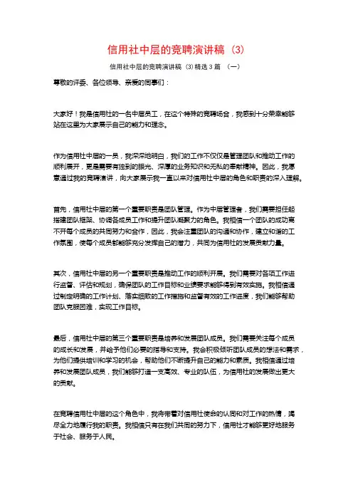 信用社中层的竞聘演讲稿3篇