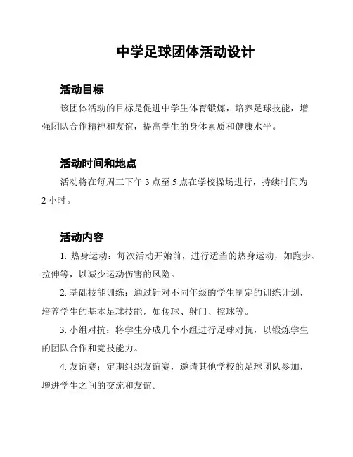 中学足球团体活动设计