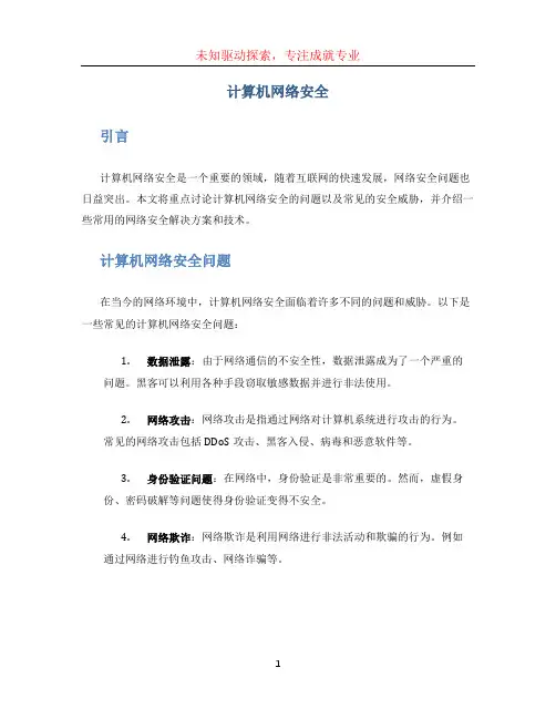 计算机网络安全论文 (3)