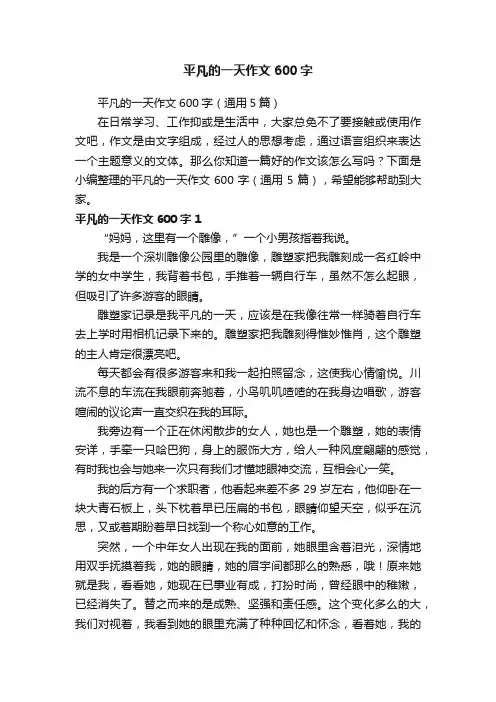 平凡的一天作文600字（通用5篇）