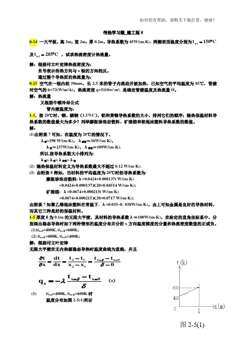 传热学第五版课后习题答案