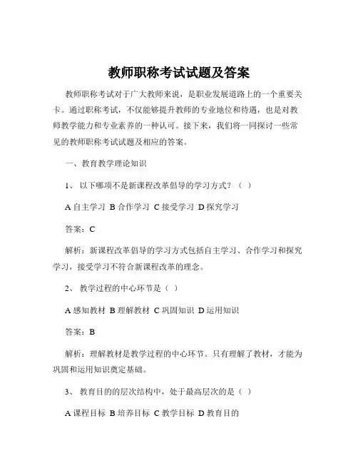 教师职称考试试题及答案