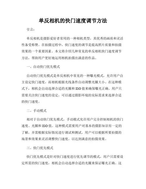 单反相机的快门速度调节方法